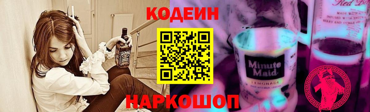 Чайковский  Codein напиток Lean (лин)  Вход с VPN 
